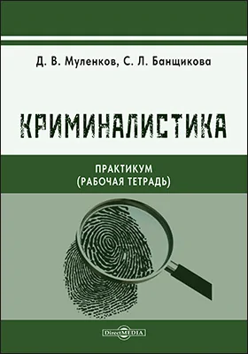 Криминалистика