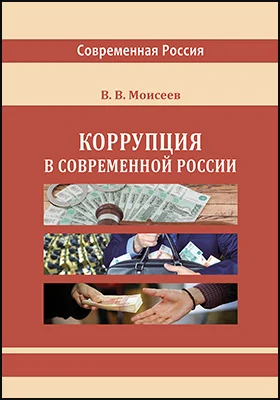 Коррупция в современной России: монография