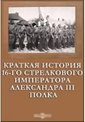 Краткая история 16-го стрелкового Императора Александра III полка