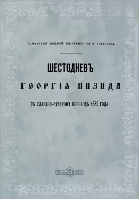 Шестоднев Георгия Пизида в славяно-русском переводе 1385 года.