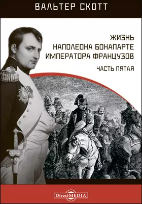 Жизнь Наполеона Бонапарте императора французов