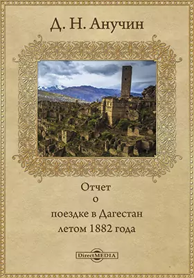 Отчет о поездке в Дагестан летом 1882 года