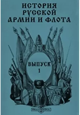 История русской армии и флота