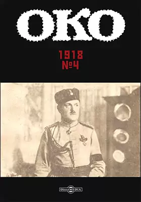 Око. 1918, № 4
