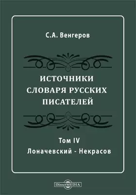 Источники словаря русских писателей