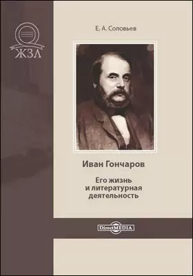 Иван Гончаров. Его жизнь и литературная деятельность