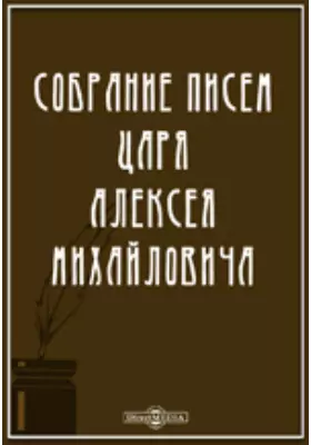 Собрание писем царя Алексея Михайловича