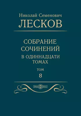 Собрание сочинений в одиннадцати томах