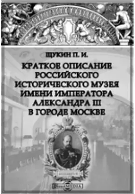 Краткое описание нового владения Российского исторического музея имени императора Александра III в городе Москве