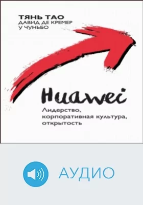 Huawei: Лидерство, корпоративная культура, открытость: аудиоиздание