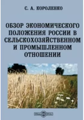 Обзор экономического положения России в сельско-хозяйственном и промышленном отношении