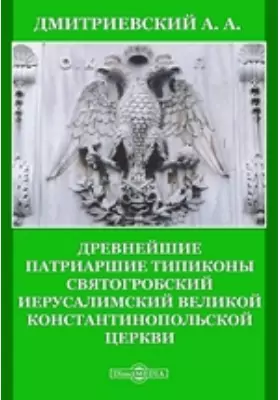 Древнейшие Патриаршие Типиконы Святогробский Иерусалимский Великой Константинопольской Церкви