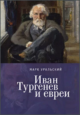 Иван Тургенев и евреи: историко-документальная литература