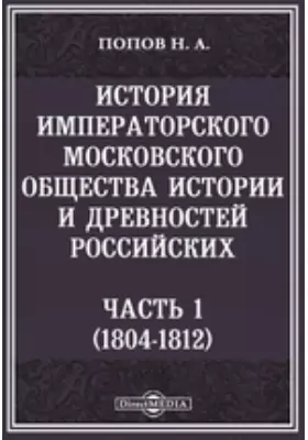 История Императорского Московского общества истории и древностей Российских. (1804-1812)