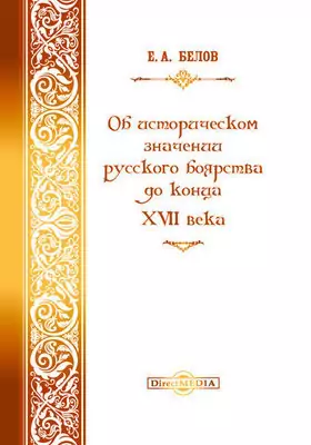 Об историческом значении русского боярства до конца XVII века
