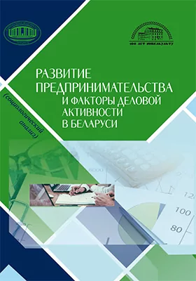 Развитие предпринимательства и факторы деловой активности в Беларуси (социологический анализ: монография