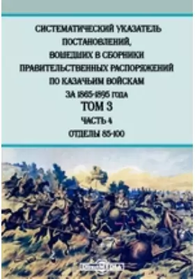 Систематический указатель постановлений, вошедших в сборники правительственных распоряжений по казачьим войскам за 1865-1895 года