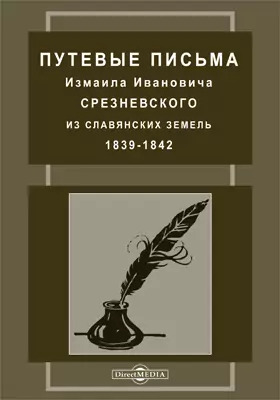 Путевые письма из славянских земель. 1839-1842