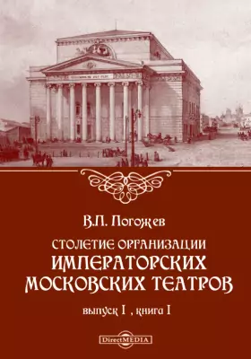 Столетие организации императорских московских театров