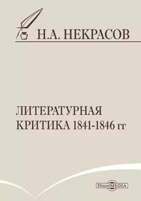Литературная критика 1841-1846 гг.