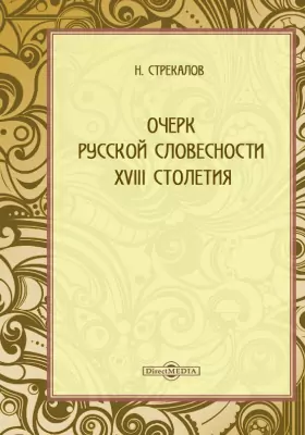 Очерк русской словесности XVIII столетия