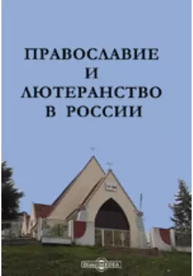 Православие и лютеранство в России