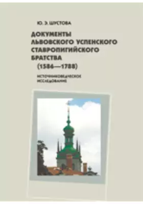 Документы Львовского успенского ставропигийского братства (1586-1788)