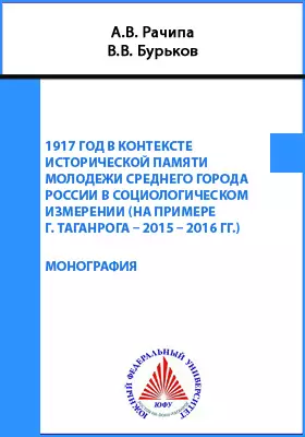 1917 год в контексте исторической памяти молодежи среднего города России в социологическом измерении (на примере г. Таганрога – 2015 – 2016 гг.)