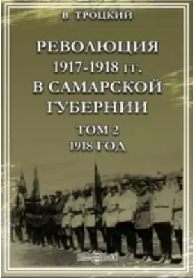 Революция 1917-1918 гг. в Самарской губернии