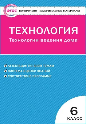 Технология. Технологии Ведения Дома. 6 Класс, — Купить И Скачать.