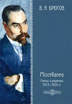 Miscellanea. Статьи и рецензии 1913 - 1924 гг.