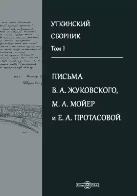 Уткинский сборник