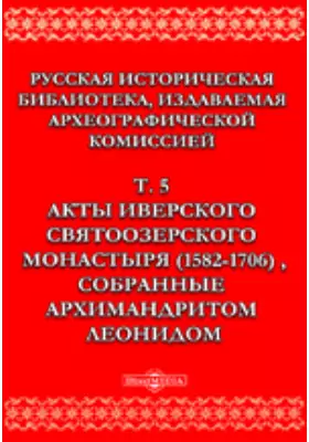 Русская историческая библиотека(1582-1706) собранные архимандритом Леонидом