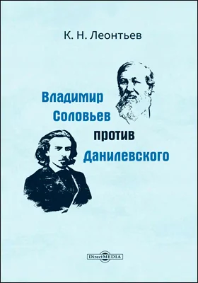 Владимир Соловьев против Данилевского