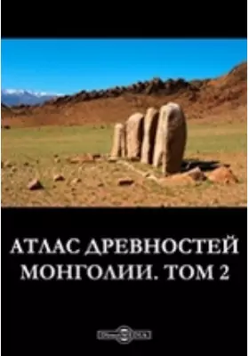 Атлас древностей Монголии