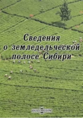 Сведения о земледельческой полосе Сибири