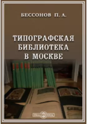 Типографская библиотека в Москве