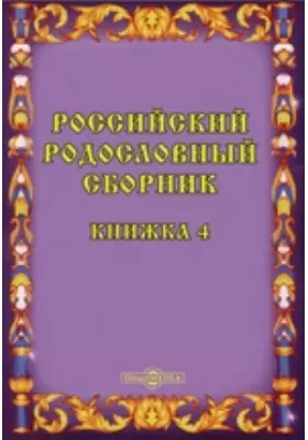 Российский родословный сборник