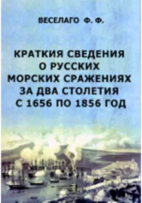 Краткие сведения о русских морских сражениях за два столетия с 1656 по 1856 год