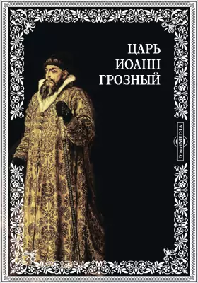 Царь Иоанн Грозный