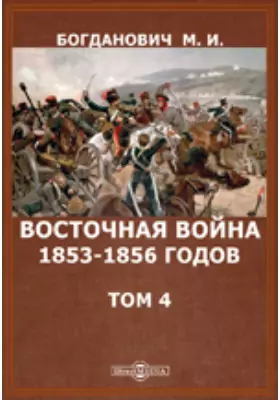 Восточная война 1853-1856 годов