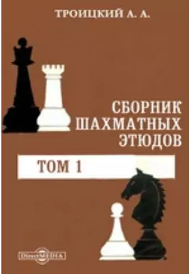 Сборник шахматных этюдов