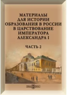 Материалы для истории образования в России в царствование императора Александра I