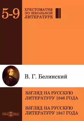 Взгляд на русскую литературу 1846 года. Взгляд на русскую литературу 1847 года