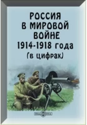 Россия в мировой войне 1914-1918 года (в цифрах)