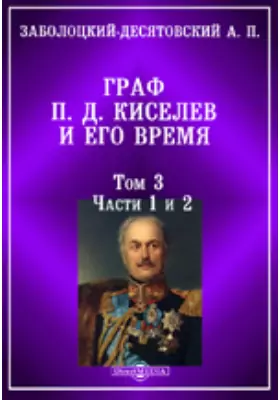 Граф П. Д. Киселев и его время