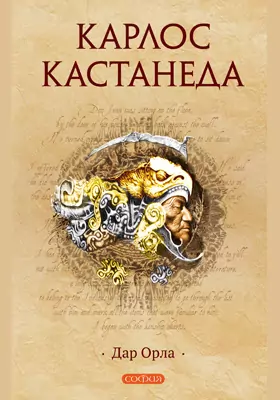 Дар Орла, Карлос Кастанеда — Купить И Скачать Книгу В Epub, Pdf На.