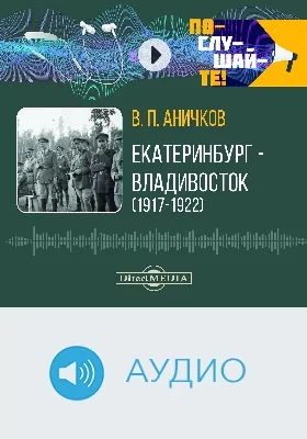 Екатеринбург - Владивосток (1917-1922): аудиоиздание