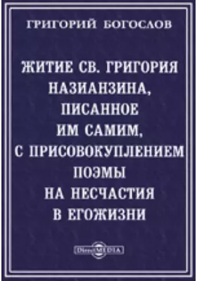 Житие Св. Григория Назианзина, писанное им самим, с присовокуплением поэмы на несчастия в его жизни