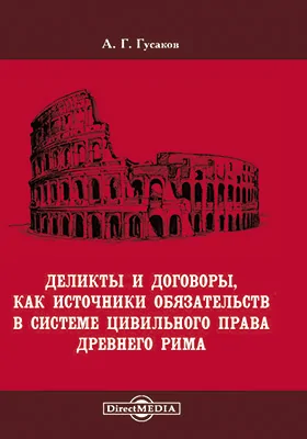 Деликты и договоры, как источники обязательств в системе цивильного права Древнего Рима